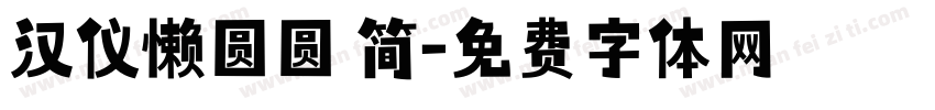 汉仪懒圆圆 简字体转换